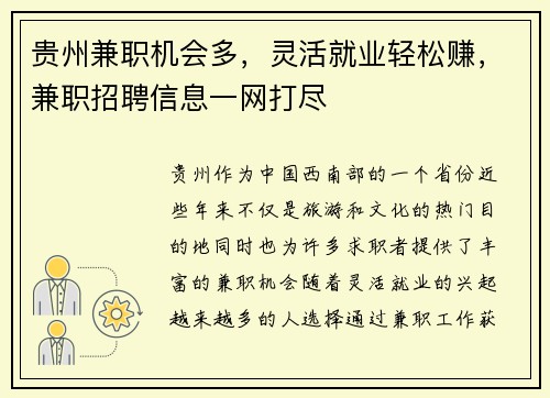 贵州兼职机会多，灵活就业轻松赚，兼职招聘信息一网打尽