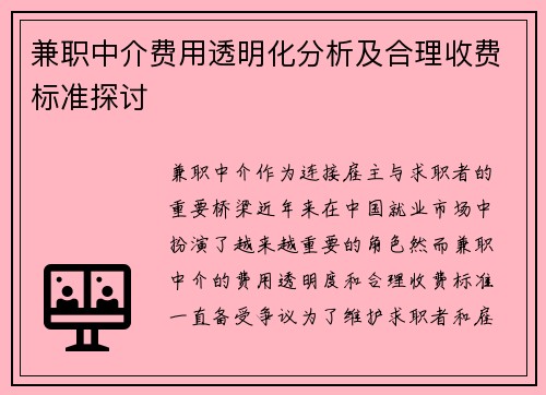 兼职中介费用透明化分析及合理收费标准探讨