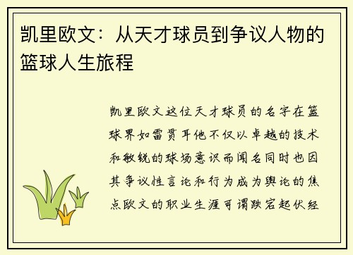 凯里欧文：从天才球员到争议人物的篮球人生旅程