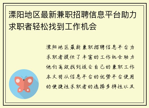 溧阳地区最新兼职招聘信息平台助力求职者轻松找到工作机会
