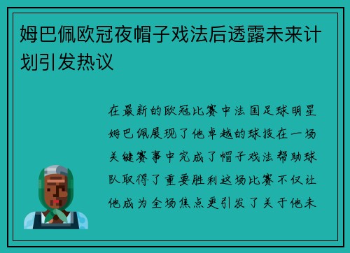 姆巴佩欧冠夜帽子戏法后透露未来计划引发热议