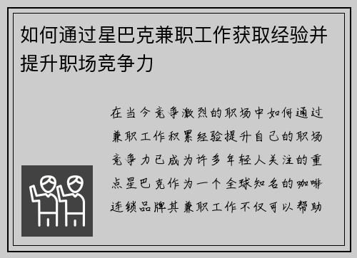 如何通过星巴克兼职工作获取经验并提升职场竞争力