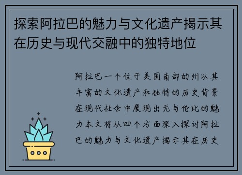 探索阿拉巴的魅力与文化遗产揭示其在历史与现代交融中的独特地位