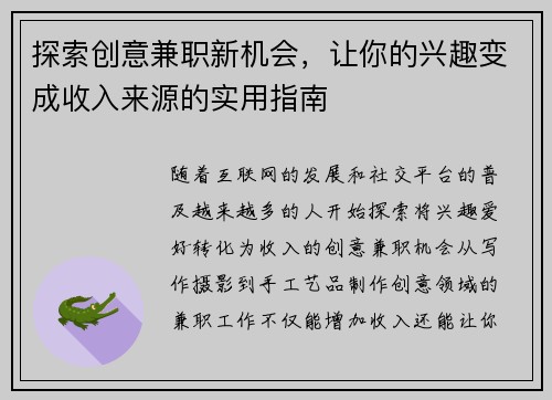 探索创意兼职新机会，让你的兴趣变成收入来源的实用指南