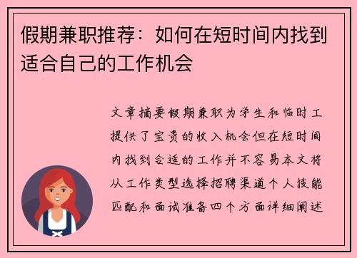 假期兼职推荐：如何在短时间内找到适合自己的工作机会