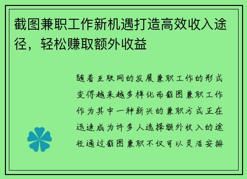 截图兼职工作新机遇打造高效收入途径，轻松赚取额外收益
