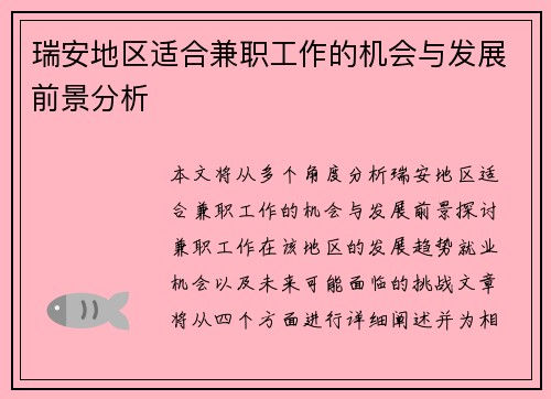 瑞安地区适合兼职工作的机会与发展前景分析