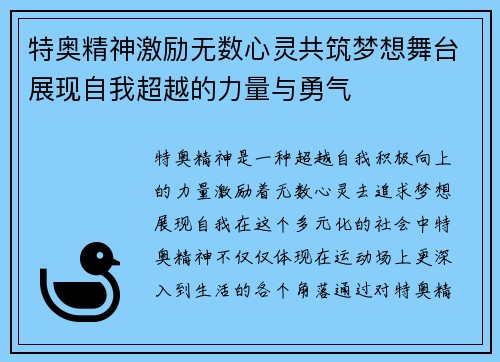 特奥精神激励无数心灵共筑梦想舞台展现自我超越的力量与勇气