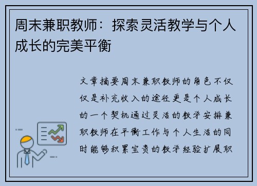 周末兼职教师：探索灵活教学与个人成长的完美平衡