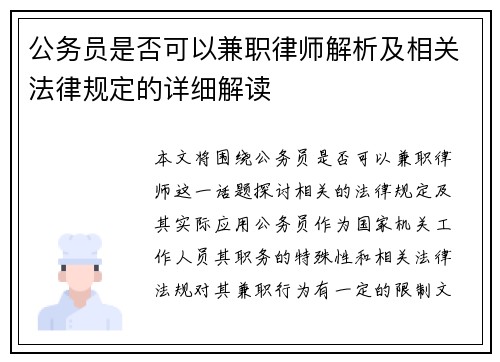 公务员是否可以兼职律师解析及相关法律规定的详细解读