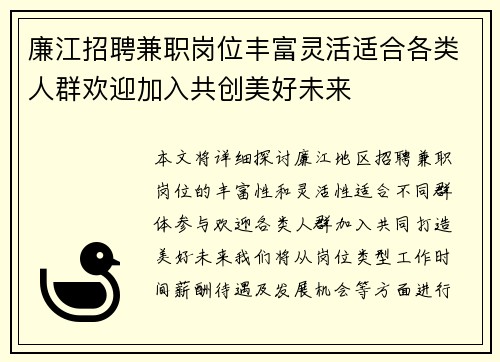 廉江招聘兼职岗位丰富灵活适合各类人群欢迎加入共创美好未来