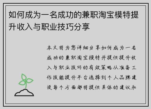 如何成为一名成功的兼职淘宝模特提升收入与职业技巧分享