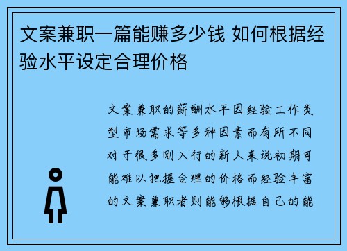 文案兼职一篇能赚多少钱 如何根据经验水平设定合理价格