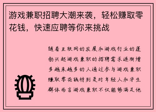 游戏兼职招聘大潮来袭，轻松赚取零花钱，快速应聘等你来挑战