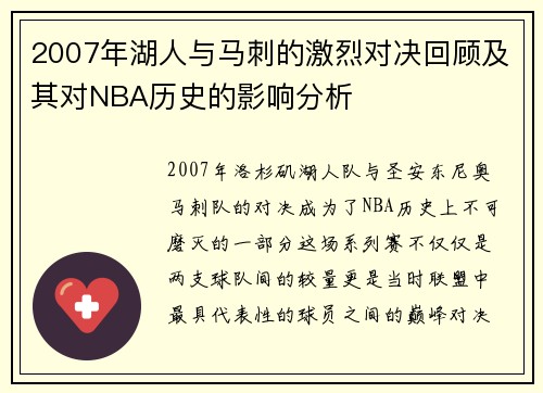 2007年湖人与马刺的激烈对决回顾及其对NBA历史的影响分析
