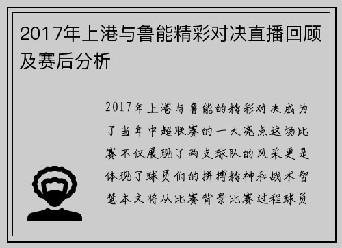 2017年上港与鲁能精彩对决直播回顾及赛后分析