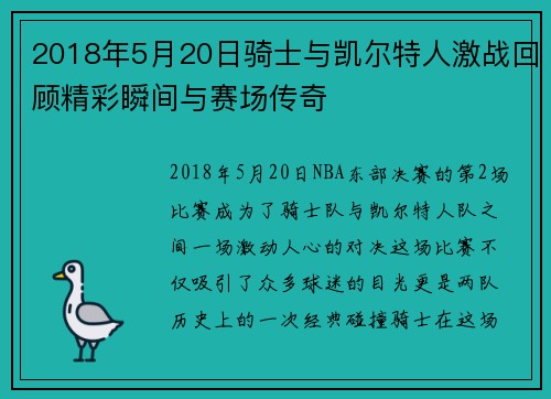 2018年5月20日骑士与凯尔特人激战回顾精彩瞬间与赛场传奇