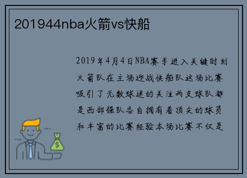 201944nba火箭vs快船