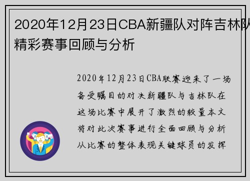 2020年12月23日CBA新疆队对阵吉林队精彩赛事回顾与分析