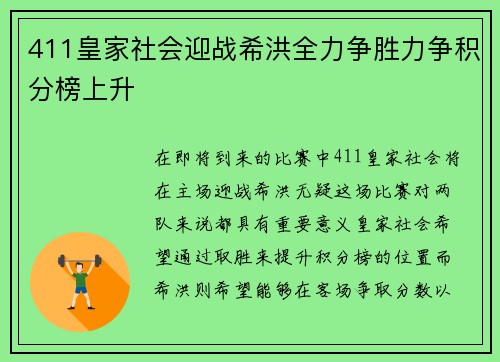 411皇家社会迎战希洪全力争胜力争积分榜上升