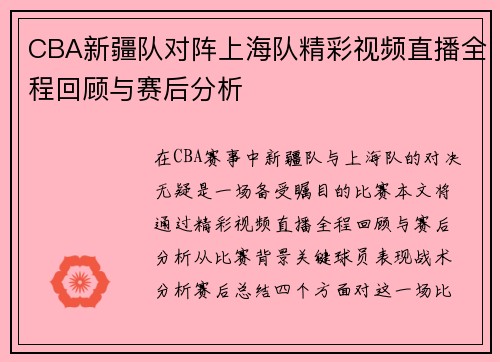 CBA新疆队对阵上海队精彩视频直播全程回顾与赛后分析