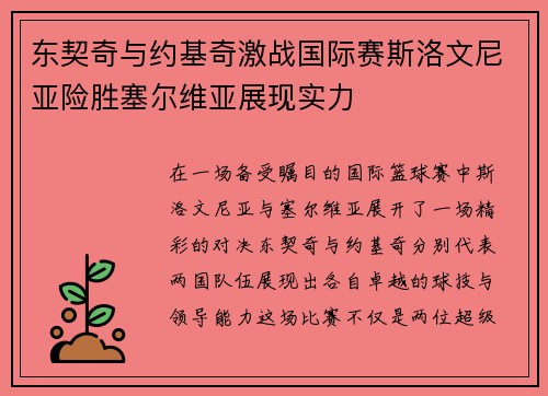 东契奇与约基奇激战国际赛斯洛文尼亚险胜塞尔维亚展现实力