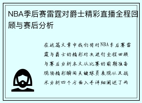 NBA季后赛雷霆对爵士精彩直播全程回顾与赛后分析