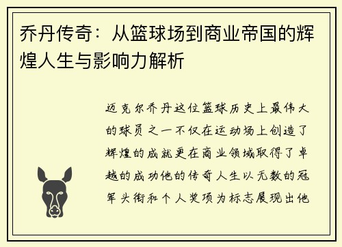 乔丹传奇：从篮球场到商业帝国的辉煌人生与影响力解析