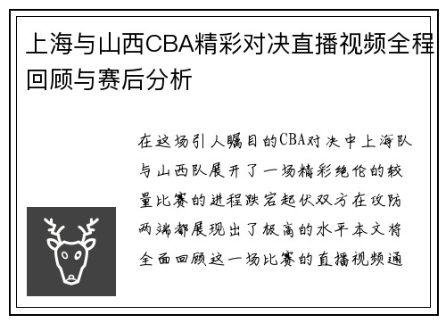 上海与山西CBA精彩对决直播视频全程回顾与赛后分析