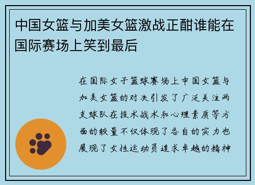 中国女篮与加美女篮激战正酣谁能在国际赛场上笑到最后