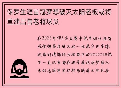 保罗生涯首冠梦想破灭太阳老板或将重建出售老将球员