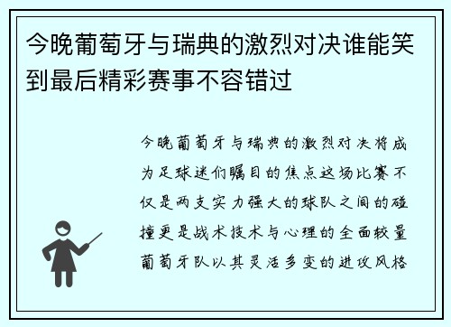今晚葡萄牙与瑞典的激烈对决谁能笑到最后精彩赛事不容错过