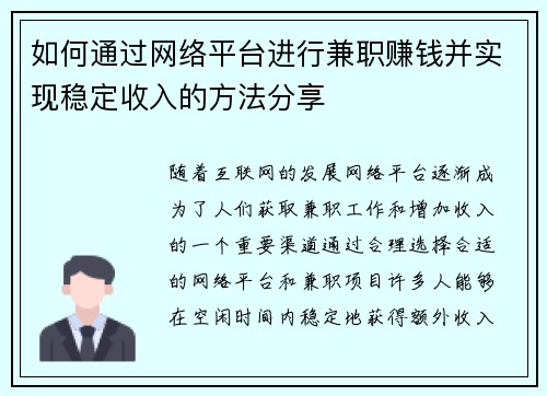如何通过网络平台进行兼职赚钱并实现稳定收入的方法分享