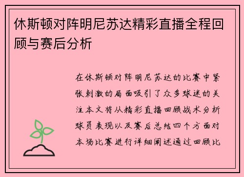 休斯顿对阵明尼苏达精彩直播全程回顾与赛后分析