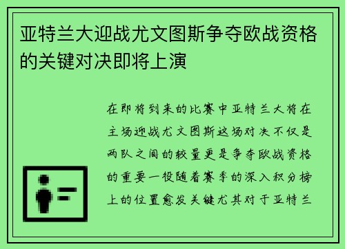 亚特兰大迎战尤文图斯争夺欧战资格的关键对决即将上演