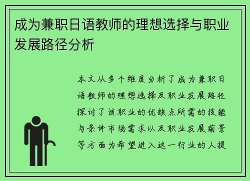 成为兼职日语教师的理想选择与职业发展路径分析