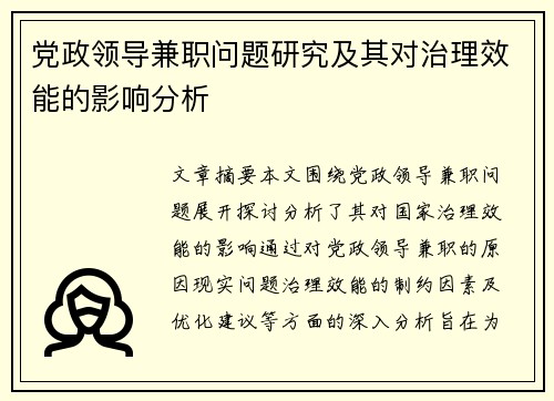 党政领导兼职问题研究及其对治理效能的影响分析