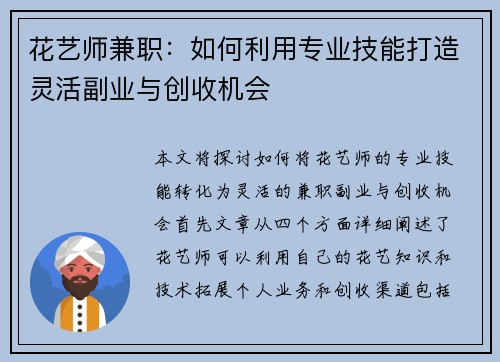 花艺师兼职：如何利用专业技能打造灵活副业与创收机会
