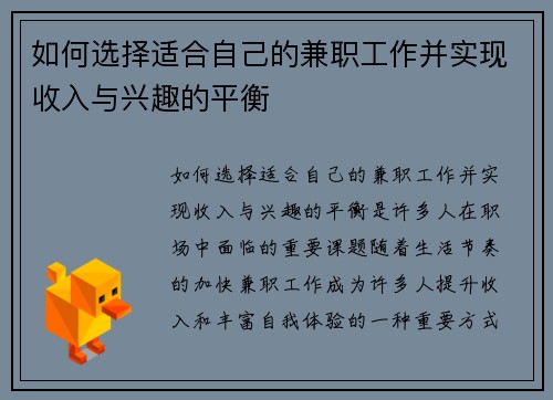如何选择适合自己的兼职工作并实现收入与兴趣的平衡