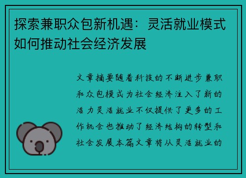 探索兼职众包新机遇：灵活就业模式如何推动社会经济发展