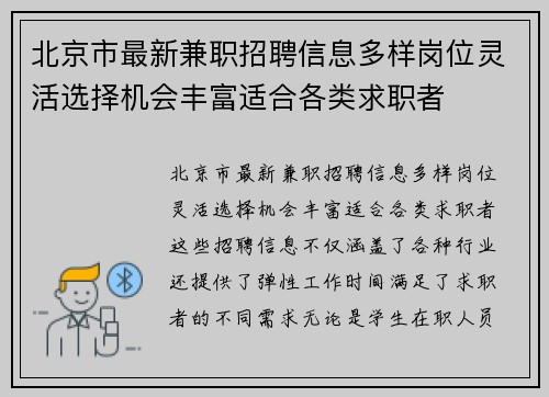 北京市最新兼职招聘信息多样岗位灵活选择机会丰富适合各类求职者