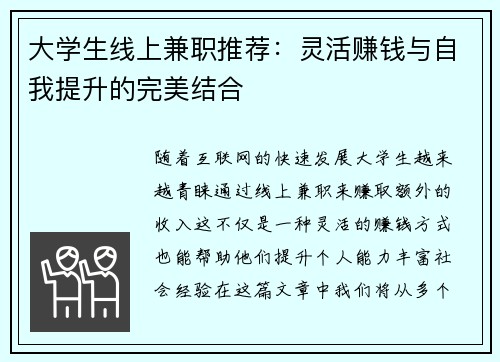 大学生线上兼职推荐：灵活赚钱与自我提升的完美结合