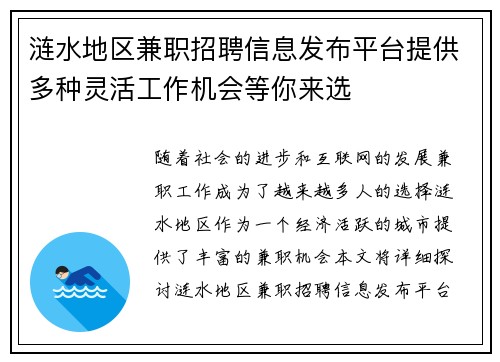涟水地区兼职招聘信息发布平台提供多种灵活工作机会等你来选