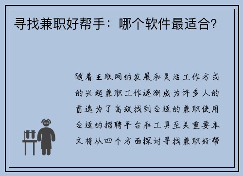 寻找兼职好帮手：哪个软件最适合？
