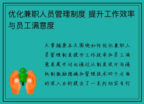 优化兼职人员管理制度 提升工作效率与员工满意度