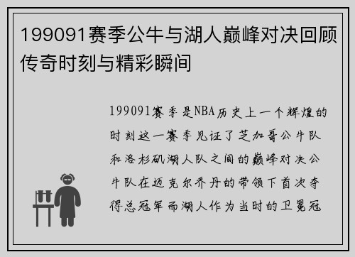 199091赛季公牛与湖人巅峰对决回顾传奇时刻与精彩瞬间