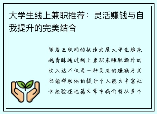 大学生线上兼职推荐：灵活赚钱与自我提升的完美结合