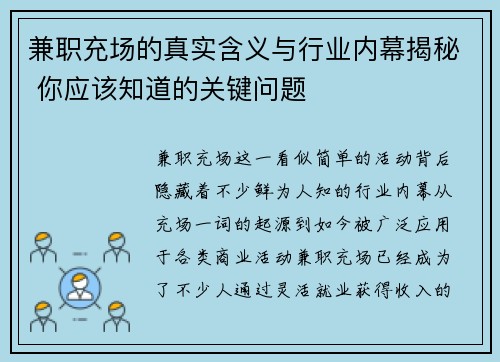 兼职充场的真实含义与行业内幕揭秘 你应该知道的关键问题
