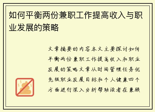 如何平衡两份兼职工作提高收入与职业发展的策略