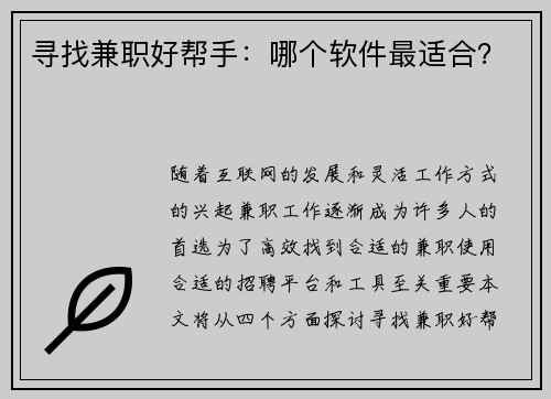寻找兼职好帮手：哪个软件最适合？